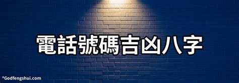 電話號碼 八字